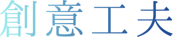 創意工夫